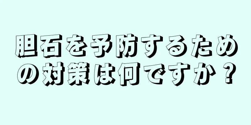 胆石を予防するための対策は何ですか？