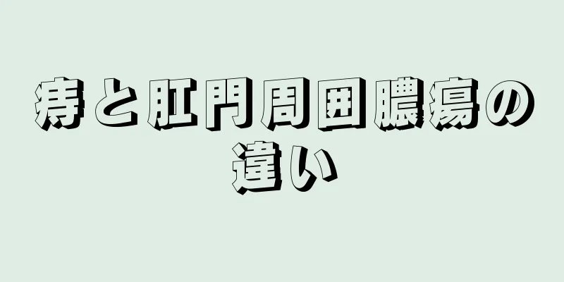 痔と肛門周囲膿瘍の違い