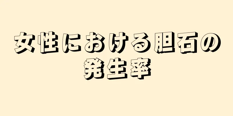 女性における胆石の発生率