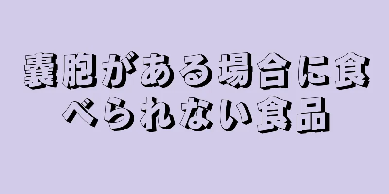 嚢胞がある場合に食べられない食品