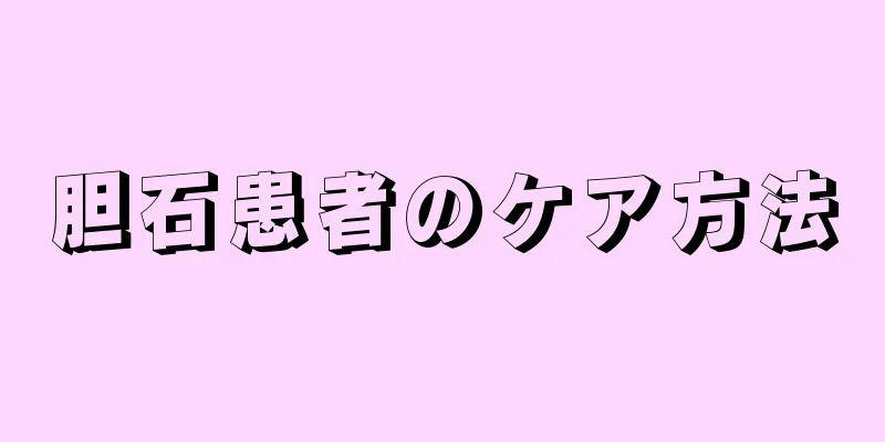 胆石患者のケア方法