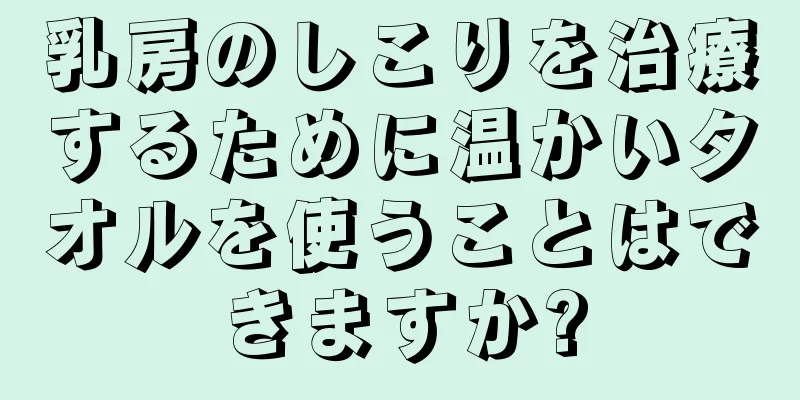 乳房のしこりを治療するために温かいタオルを使うことはできますか?