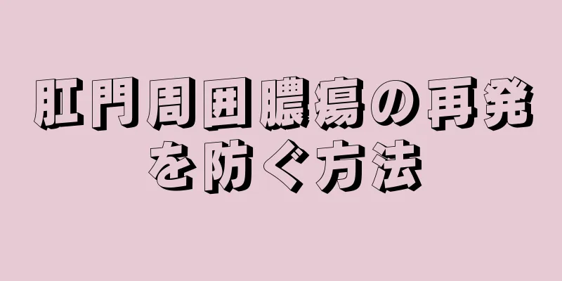肛門周囲膿瘍の再発を防ぐ方法