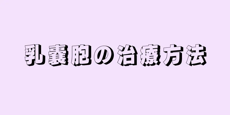 乳嚢胞の治療方法