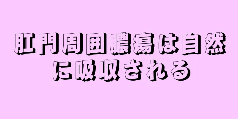 肛門周囲膿瘍は自然に吸収される