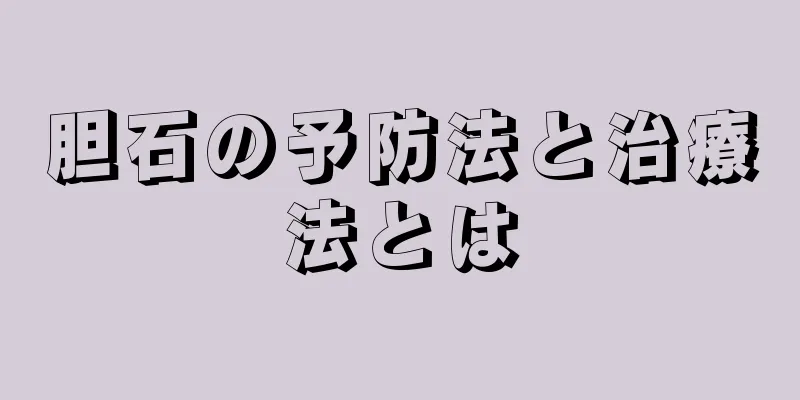 胆石の予防法と治療法とは