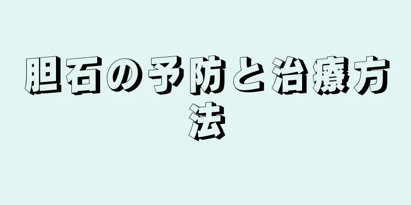 胆石の予防と治療方法