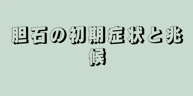 胆石の初期症状と兆候