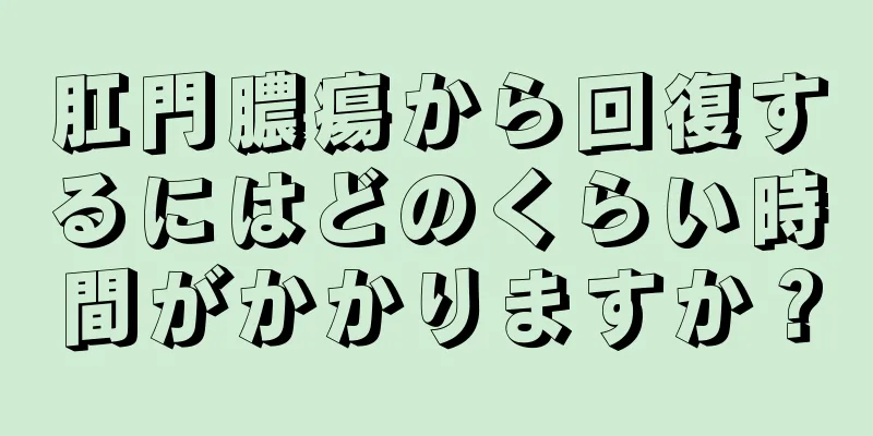 肛門膿瘍から回復するにはどのくらい時間がかかりますか？