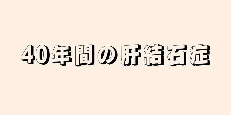 40年間の肝結石症