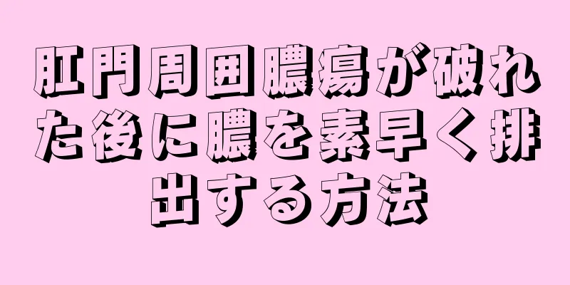 肛門周囲膿瘍が破れた後に膿を素早く排出する方法