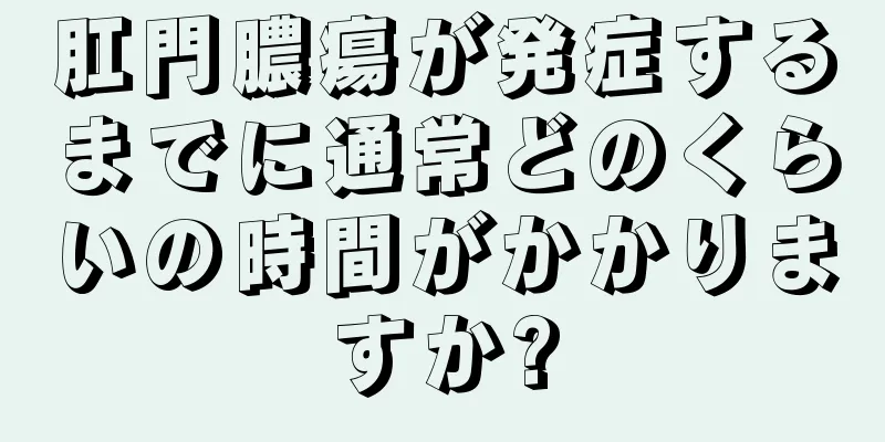 肛門膿瘍が発症するまでに通常どのくらいの時間がかかりますか?