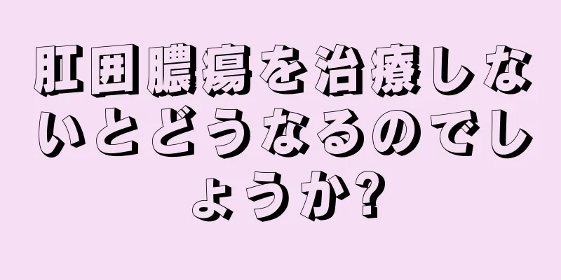 肛囲膿瘍を治療しないとどうなるのでしょうか?