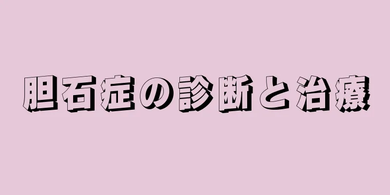 胆石症の診断と治療
