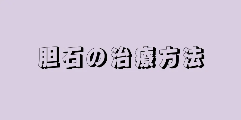 胆石の治療方法