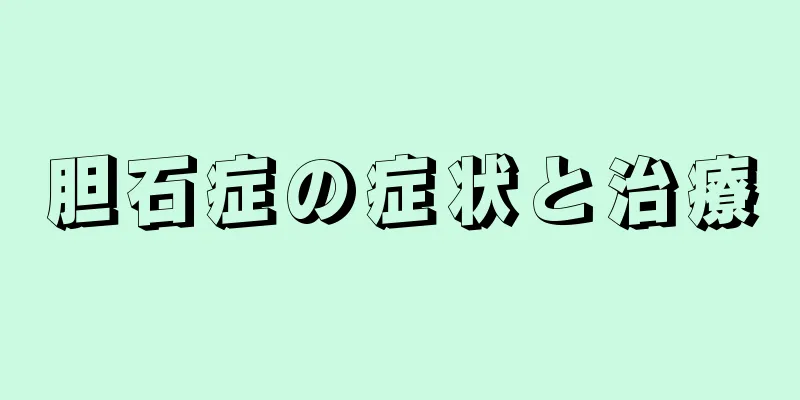 胆石症の症状と治療