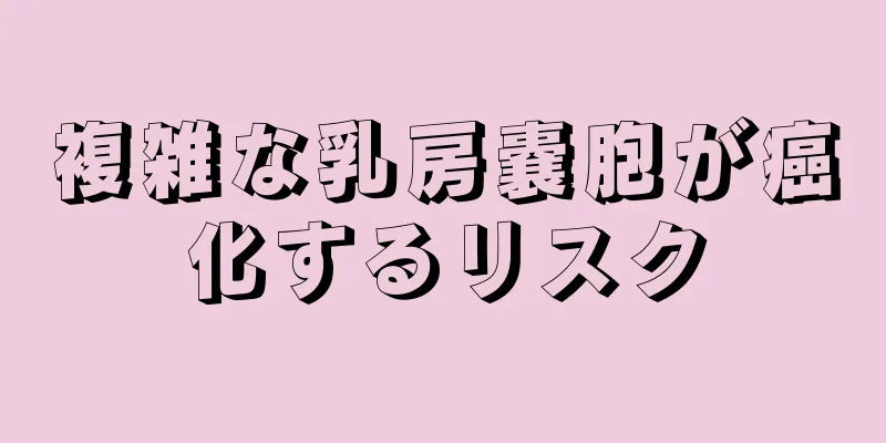 複雑な乳房嚢胞が癌化するリスク