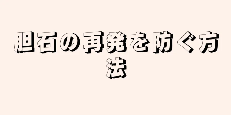 胆石の再発を防ぐ方法