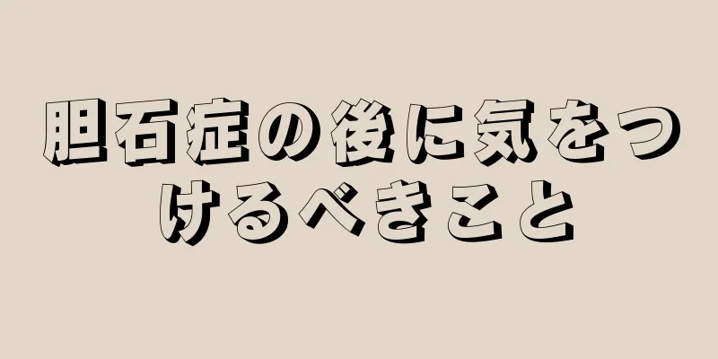 胆石症の後に気をつけるべきこと