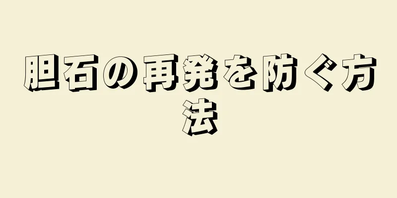胆石の再発を防ぐ方法