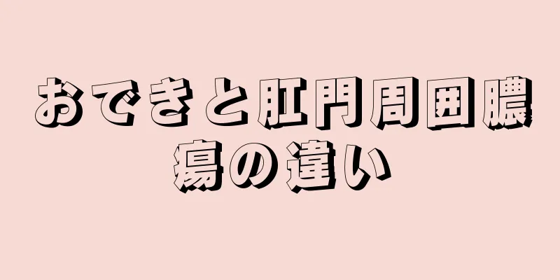おできと肛門周囲膿瘍の違い