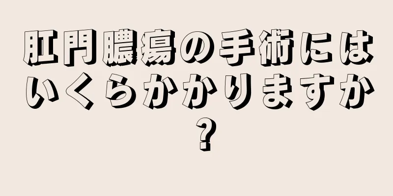 肛門膿瘍の手術にはいくらかかりますか？