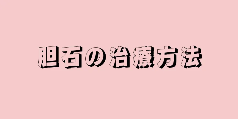 胆石の治療方法