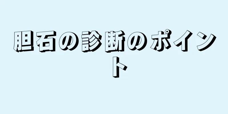 胆石の診断のポイント