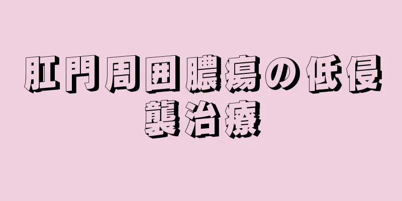 肛門周囲膿瘍の低侵襲治療