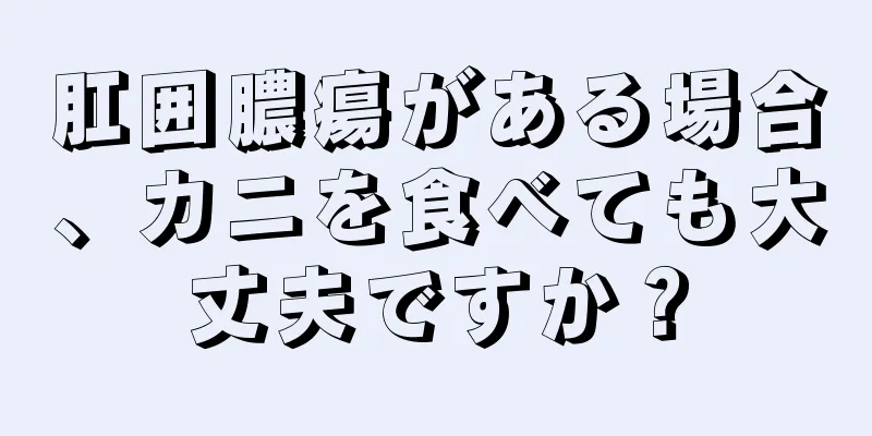 肛囲膿瘍がある場合、カニを食べても大丈夫ですか？