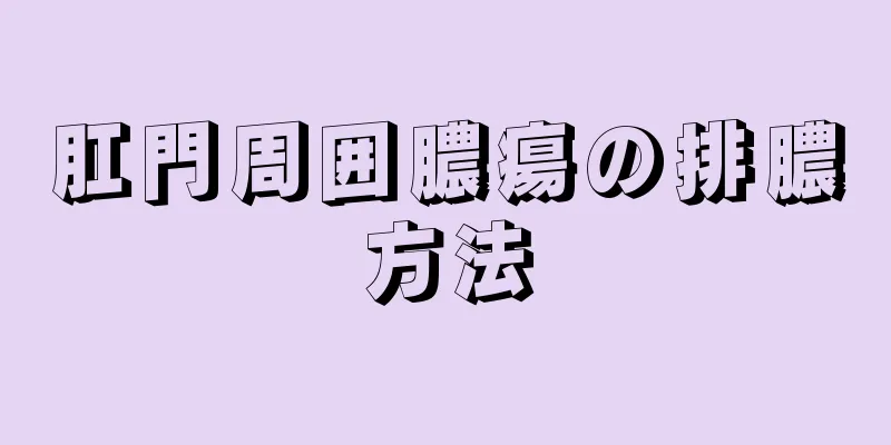 肛門周囲膿瘍の排膿方法