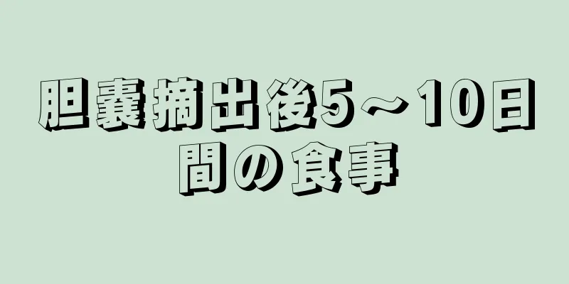 胆嚢摘出後5～10日間の食事