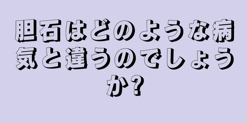 胆石はどのような病気と違うのでしょうか?