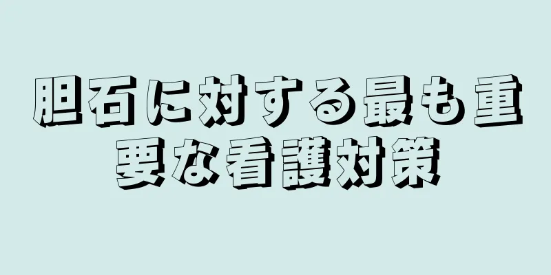 胆石に対する最も重要な看護対策