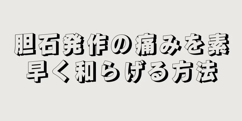 胆石発作の痛みを素早く和らげる方法