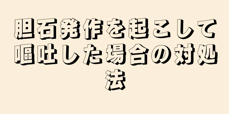 胆石発作を起こして嘔吐した場合の対処法