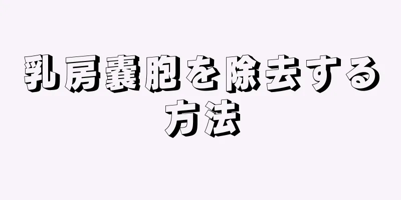 乳房嚢胞を除去する方法