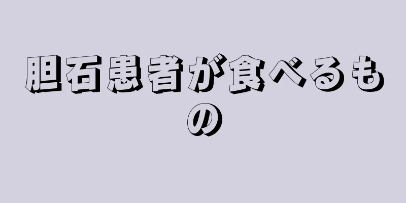 胆石患者が食べるもの