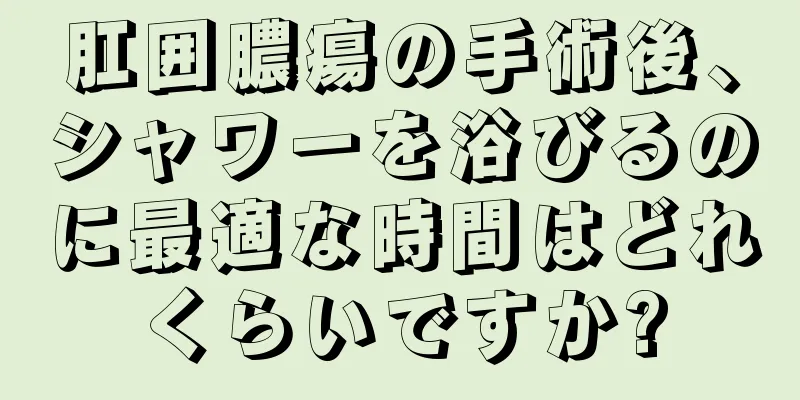肛囲膿瘍の手術後、シャワーを浴びるのに最適な時間はどれくらいですか?