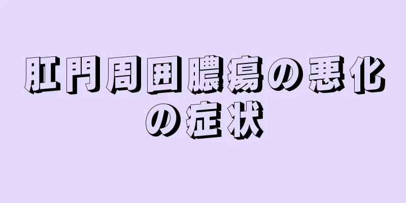肛門周囲膿瘍の悪化の症状