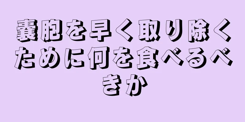 嚢胞を早く取り除くために何を食べるべきか