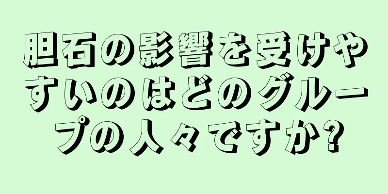 胆石の影響を受けやすいのはどのグループの人々ですか?