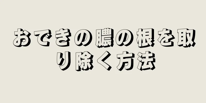 おできの膿の根を取り除く方法