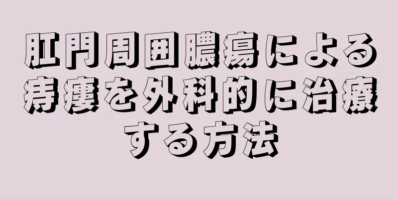 肛門周囲膿瘍による痔瘻を外科的に治療する方法