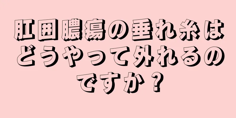 肛囲膿瘍の垂れ糸はどうやって外れるのですか？