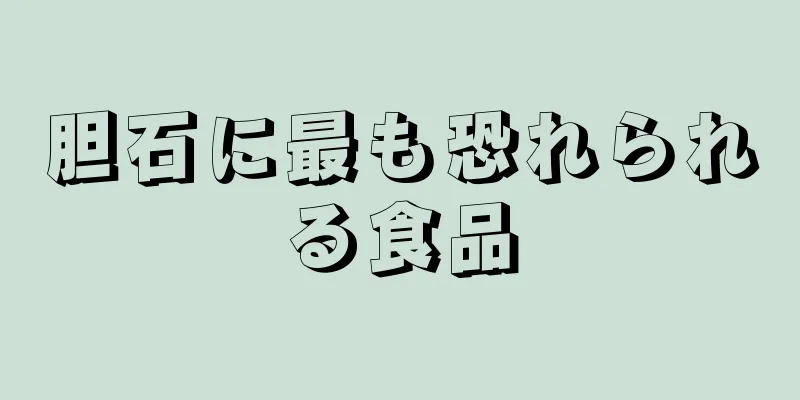 胆石に最も恐れられる食品
