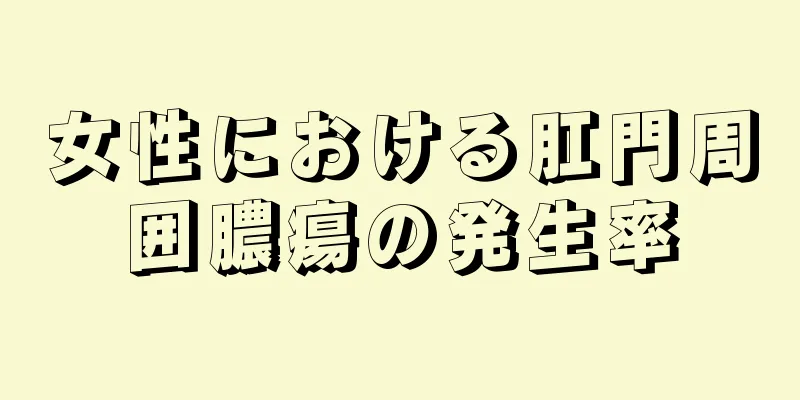 女性における肛門周囲膿瘍の発生率
