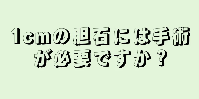 1cmの胆石には手術が必要ですか？