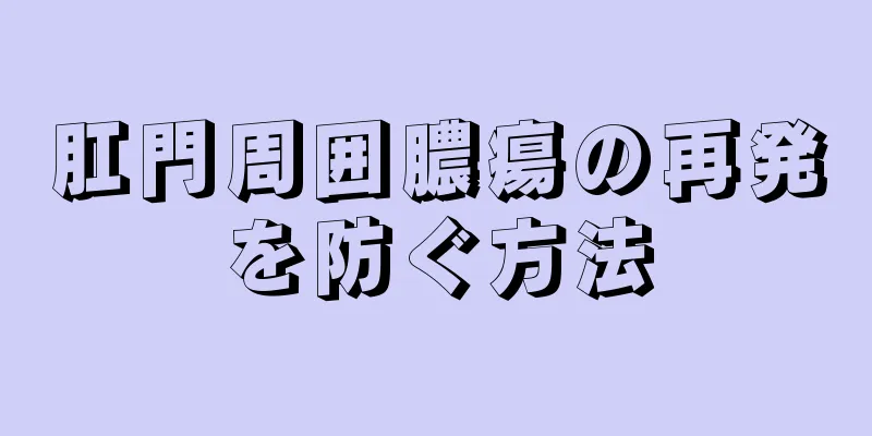 肛門周囲膿瘍の再発を防ぐ方法