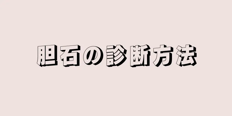 胆石の診断方法